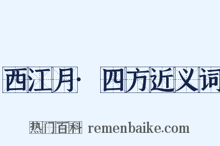 西江月·四方近义词是什么意思的图片